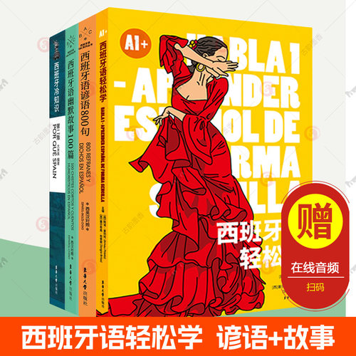 西班牙语自学入门教材全套任选谚语800句幽默故事100篇西班牙语轻松学词汇语法SIELE考试西班牙语专四八高考西班牙语全真模拟题