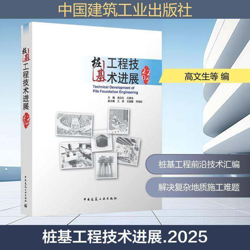 桩基工程技术进展2025 主编 高文生 丘建金 副主编 王涛 文建鹏 齐明柱 中国建筑工业出版社9787112317851 图书书籍 - 实物图