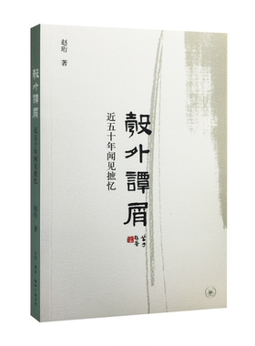 现货正版彀外谭屑五十年闻见摭忆赵珩文学畅销书图书籍生活·读书·新知三联书店9787108058355