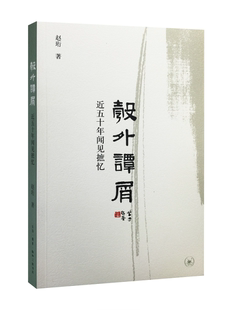 现货正版 彀外谭屑五十年闻见摭忆赵珩文学畅销书图书籍生活·读书·新知三联书店9787108058355