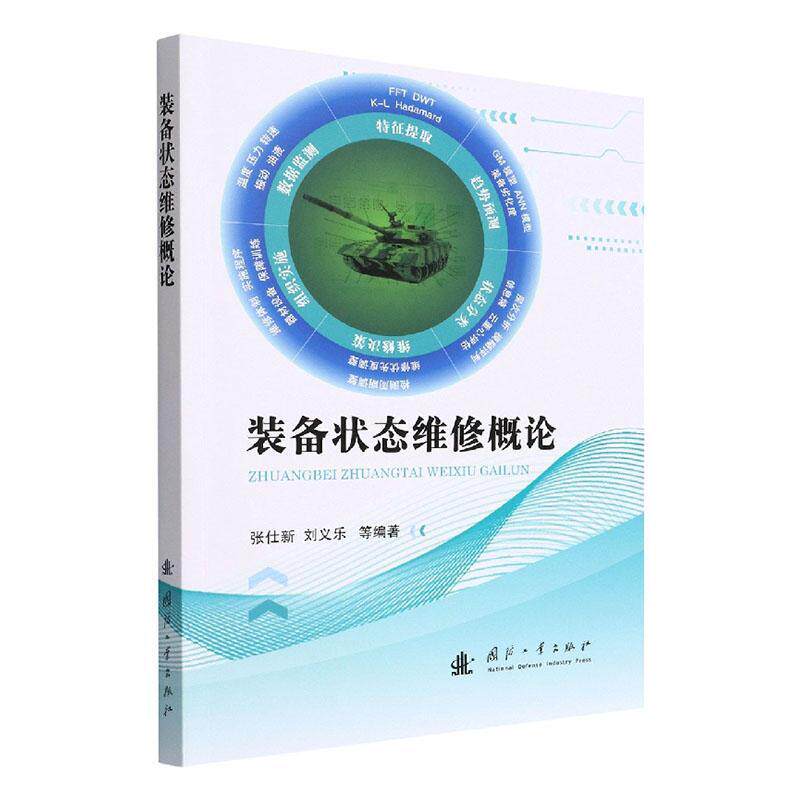 现货正版装备状态维修概论张仕新军事畅销书图书籍国防工业出版社9787118124880