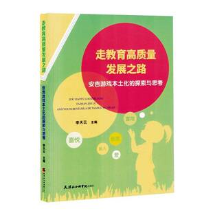走教育高质量发展之路:安吉游戏本土化的探索与思考 儿童读物书籍