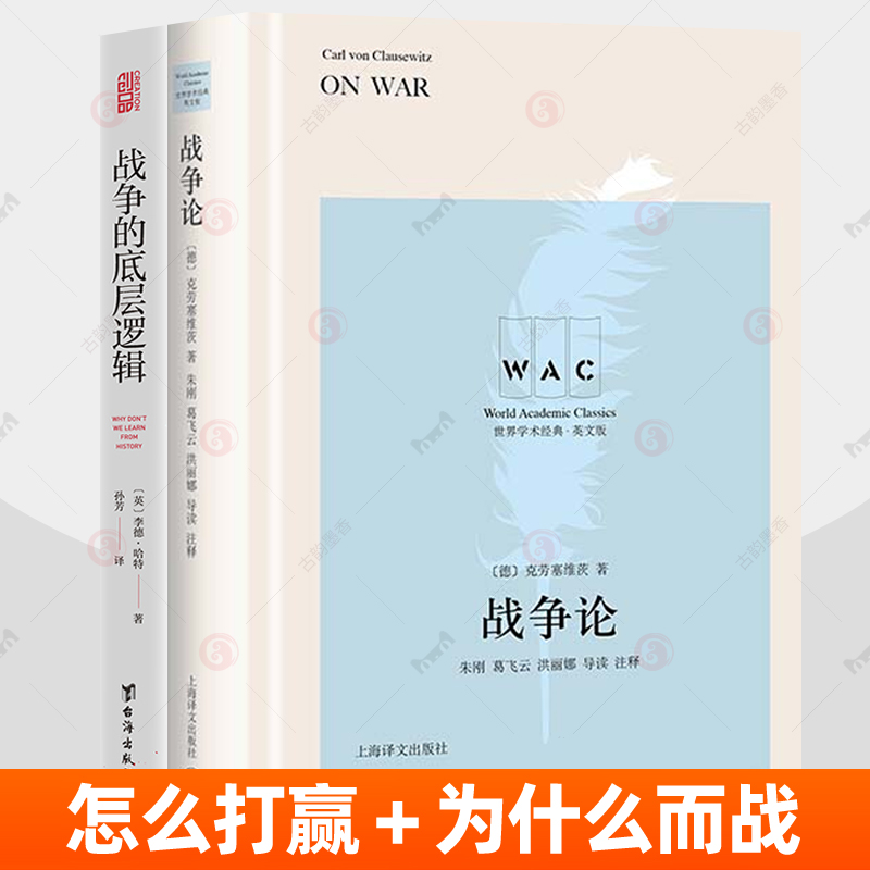 战争论克劳塞维茨+战争的底层逻辑李德哈特战争理论战略设计防御进攻战争规划战争与政治的关系战争定律商战秘诀真理哲学 军事书籍