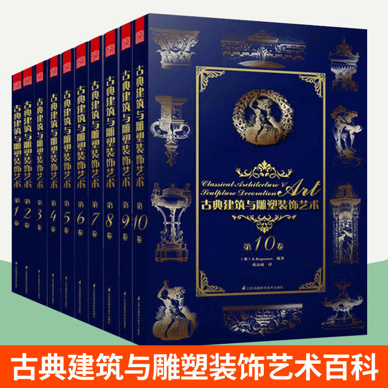 古典建筑与雕塑装饰艺术全套10册1-10哥特式巴洛克罗马欧洲建筑雕塑艺术百科辞典手绘图片资料合集建筑师设计师雕塑家参考工具书籍