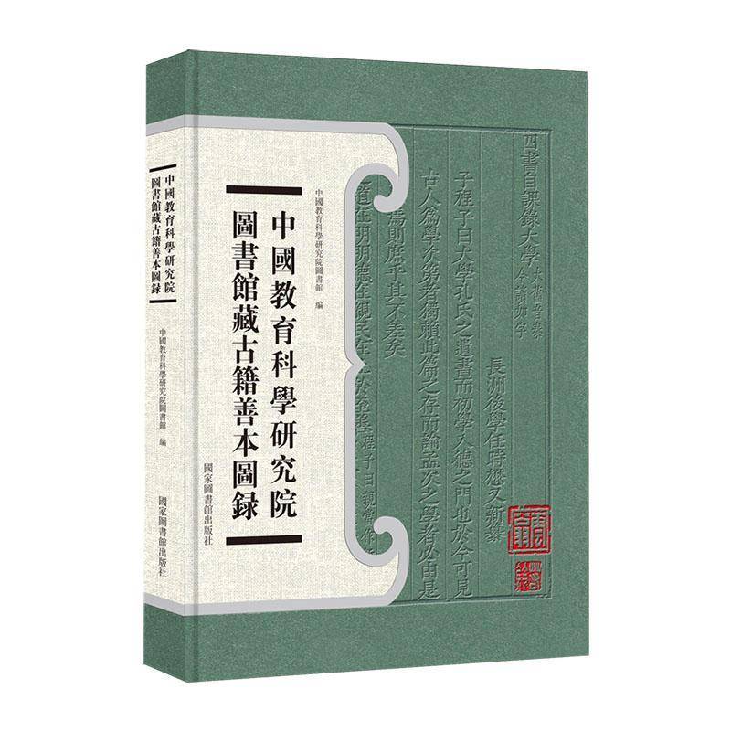 中国教育科学研究院图书馆藏古籍善本图录中国教育科学研究院图书馆 辞典与工具书书籍