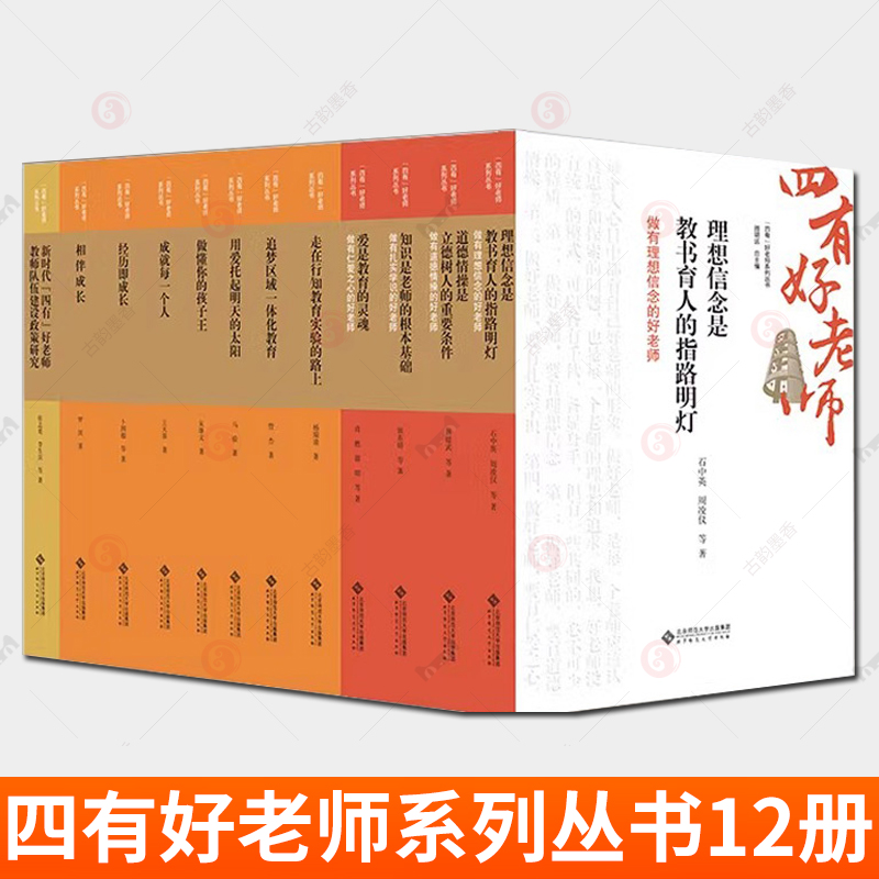 四有好老师系列丛书12册理想信念是教书育人的指路明灯道德情操是立德树人的重要条件走在行知教育实验的路上追梦区域一体化教育