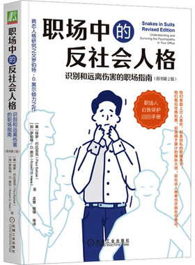 现货正版职场中的反社会人格:识别和远离伤害的职场指南:unders保罗·巴比亚克医药卫生畅销书图书籍机械工业出版社9787111716488