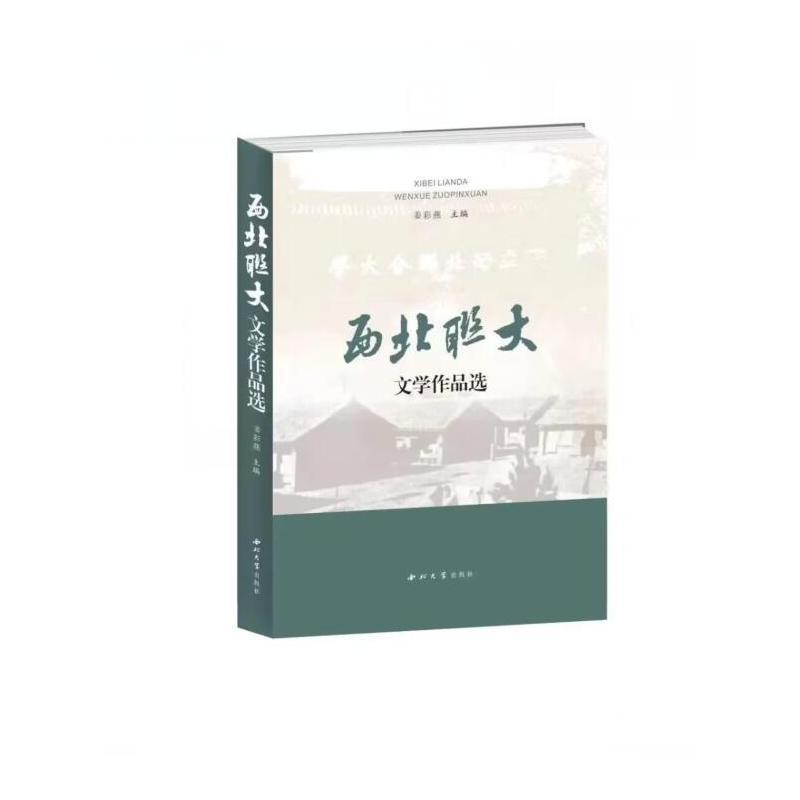 西北联大文学作品选 姜彩燕   文学书籍