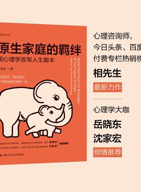原生家庭的羁绊:用心理学改写人生脚本:rewrite your fate with psychology相先生家庭社会心理学社会科学书籍