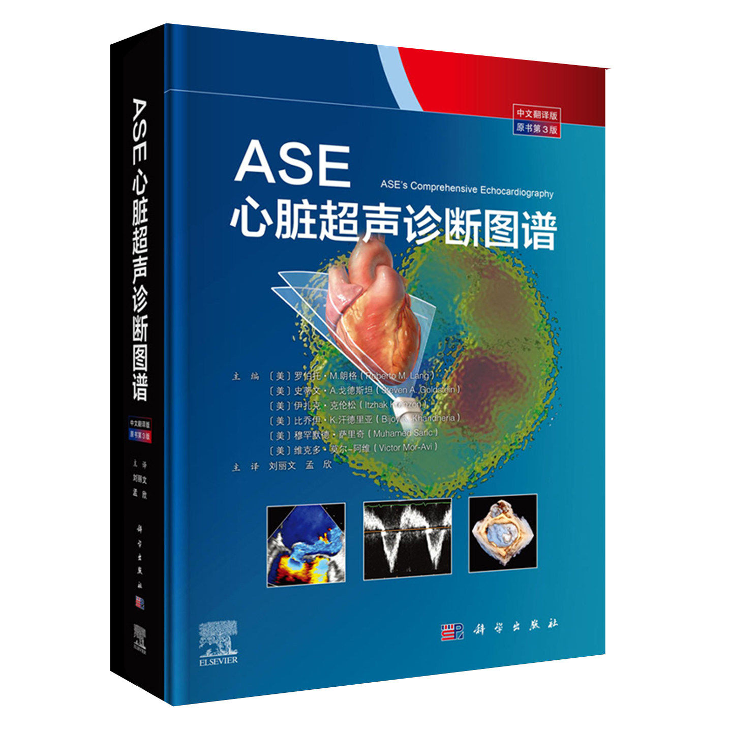 ASE心脏超声诊断图谱原书第3版 中文翻译版 美国超声心动图学会融合指南临床实践心血管疾病诊断治疗参考9787030806864科学出版