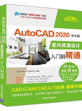 AutoCAD2020中文版室内装潢设计从入门到精通技术联盟 建筑书籍
