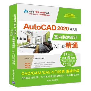 AutoCAD2020中文版室内装潢设计从入门到精通技术联盟 建筑书籍