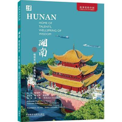 湖南:惟楚有材 于斯为盛:home of talents, welring of wisdom郑佳明 历史书籍