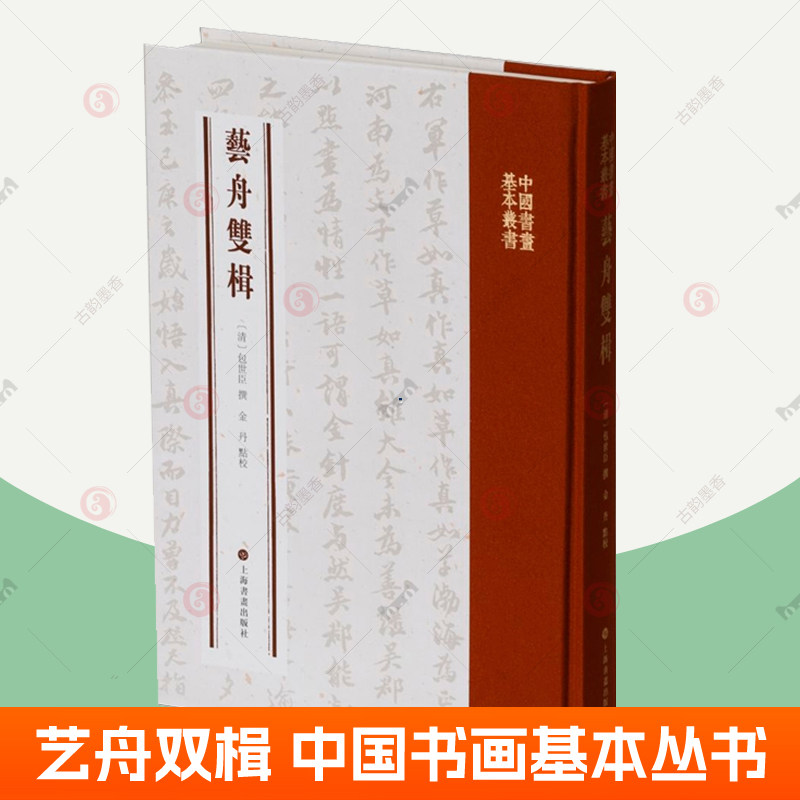 艺舟双楫 中国书画基本丛书 包世臣 撰 金丹 点校 上海书画出版社书法用笔源流书谱辨误 书法理论书籍