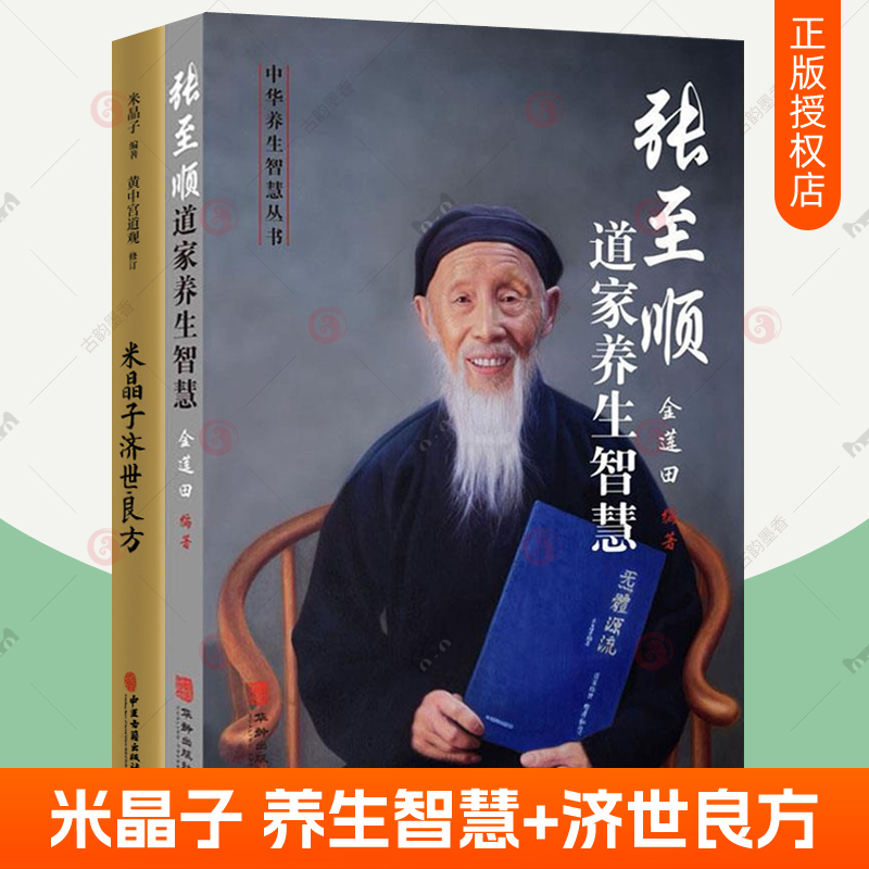 米晶子济世良方原版+ 张至顺道家养生智慧 套装2册 黄中宫道观 可搭张至顺道长八部金刚炁体源流疏通经络健康养生功法书籍官方正版