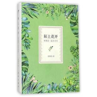 陌上花开:和慕清一起读诗经郭慕清《诗经》诗歌欣赏文学书籍