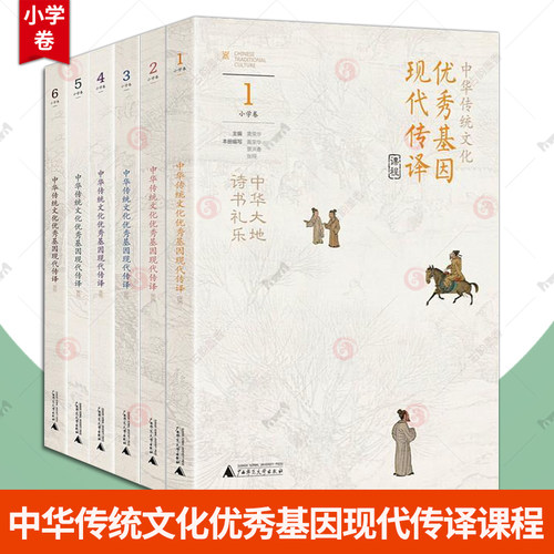 中华传统文化优秀基因现代传译课程 小学卷1-6 黄荣华著中华大地诗书礼乐天人合一阴阳五行忠孝廉耻修齐治平儒墨道法 小学教辅书籍
