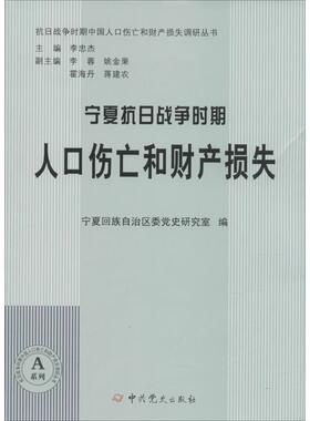 宁夏抗日战争时期人口伤亡和财产损失宁夏回族自治区委党史研究室抗日战争人口死亡率宁夏史料军事书籍
