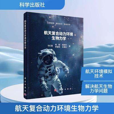 正版全新  航天复合动力环境生物力学 马红磊 科学出版社9787030823977