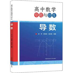 高中数学母题与衍生:导数彭林中学数学课高中参考资料中小学教辅书籍