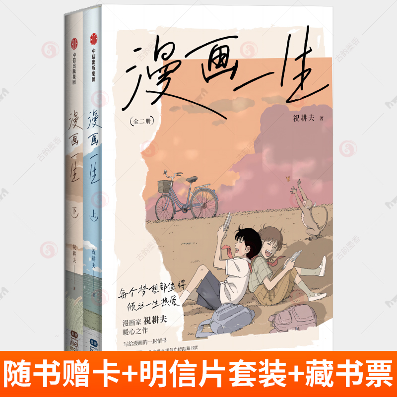 漫画一生 全二册 2册 祝耕夫漫画作品 漫画书籍 每个梦想都值得倾注一生的热爱 中信出版 青春温暖向