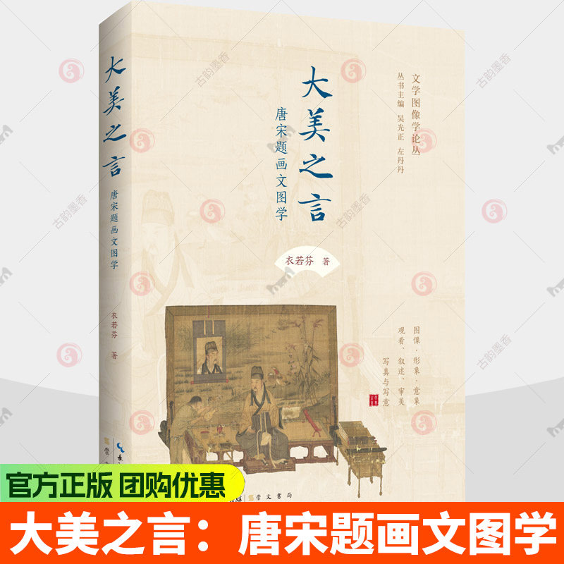 大美之言 唐宋题画文图学 衣若芬 著 崇文书局 文图学开创之作以诗画互证重构唐宋审美世界书籍