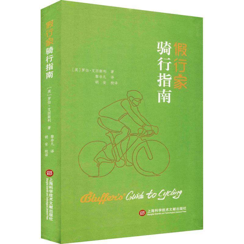现货正版假行家骑行指南(精)罗伯·艾因斯利体育畅销书图书籍上海科学技术文献出版社有限公司9787543982598