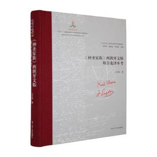 《神圣家族》西班牙文版斯卡龙译本考吕宇乾 图书书籍