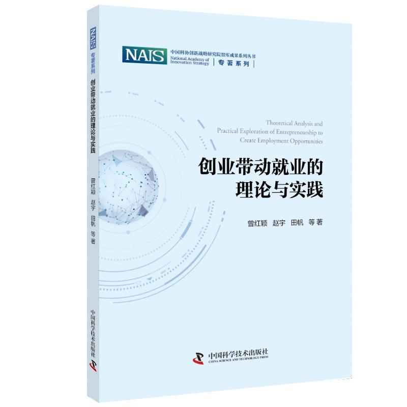 现货正版创业带动业的理论与实践/专著系列/中国科协创新战略研究院智库曾红颖管理畅销书图书籍中国科学技术出版社9787504690807