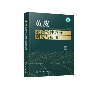 正版 黄皮农药活成分研究与应用万树青  工业技术书籍