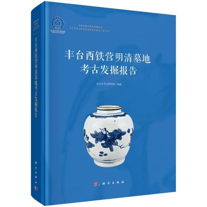 丰台西铁营明清墓地考古发掘报告北京市考古研究院 历史书籍