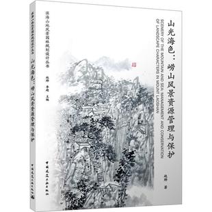 建筑书籍 landscape mount characters 赵烨 崂山风景资源管理与保护 management and 山光海色 conservation Laoshan