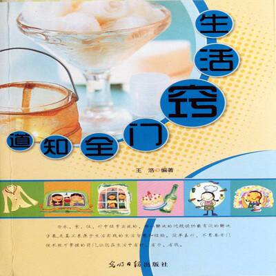 生活窍门全知道王浩生活知识生活休闲书籍