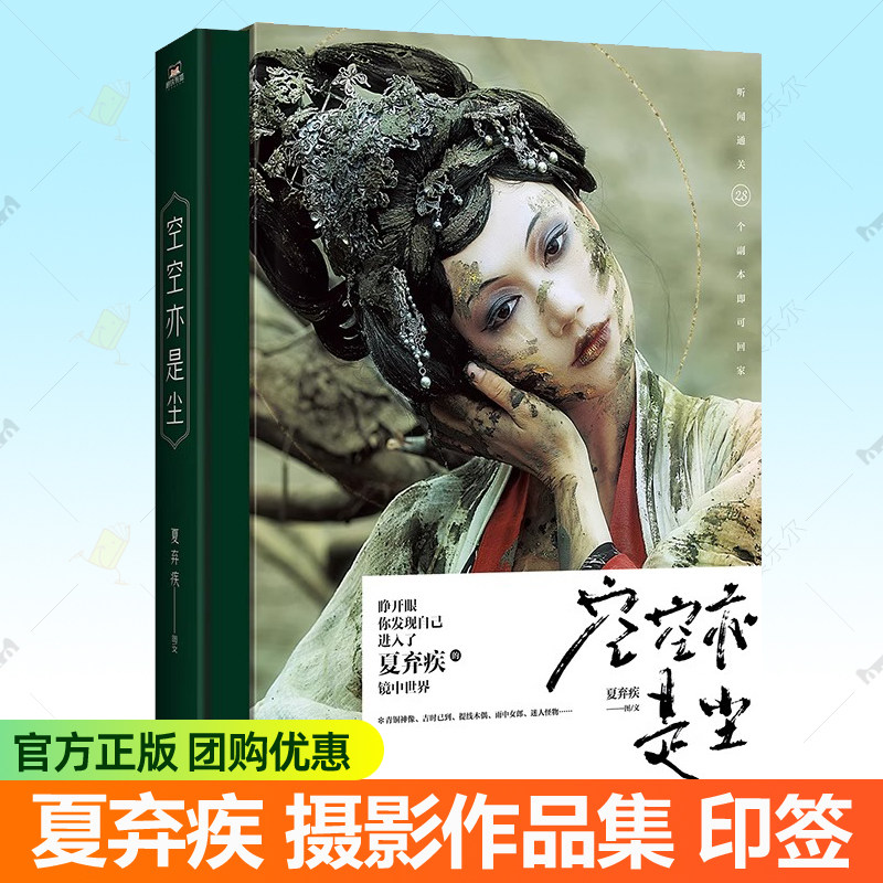 空空亦是尘 夏弃疾摄影作品集 28组超200张摄影作品 夏弃疾摄影课古装造型人像摄影镜头摄影构图爱好者入门学习 摄影书