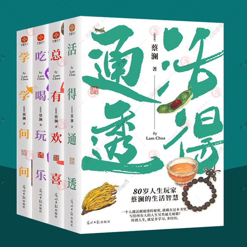 蔡澜书籍人生大玩家全套4册 活得通透+总有欢喜+吃喝玩乐+学学问问 读懂蔡澜的精神财富 生活智慧 蔡澜花花世界三部曲旅行食记文化