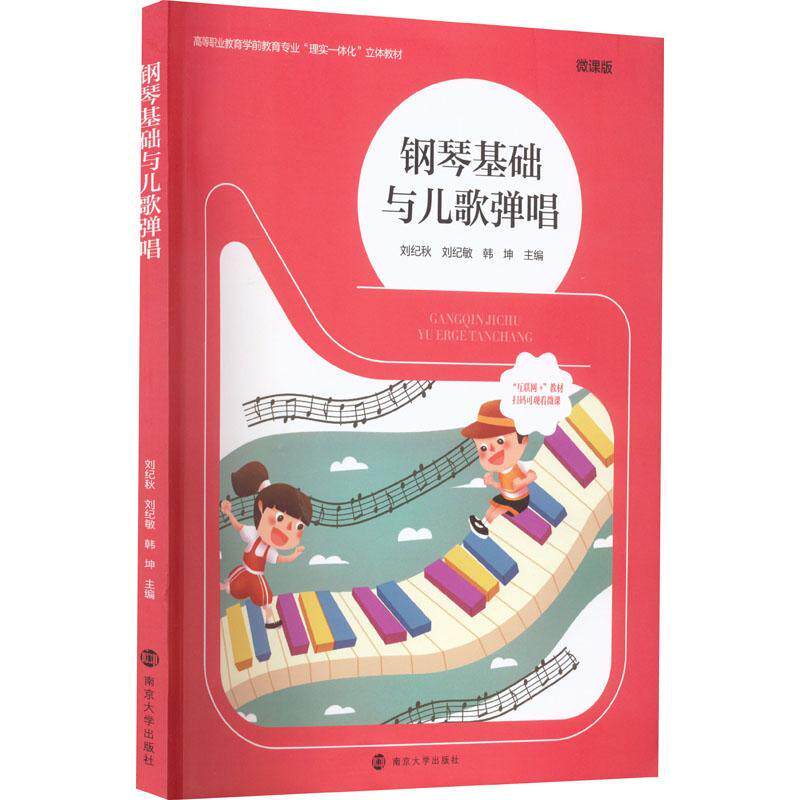 现货正版钢琴基础与儿歌弹唱刘纪秋艺术畅销书图书籍南京大学出版社9787305257339
