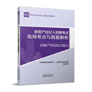 社9787507434927 现货正版 房地产经纪人协理考试高频考点与真题解析安居客培训赋能中心正房科技考试建筑畅销书图书籍中国城市出版