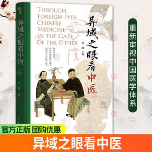 异域之眼看中医 高晞主编 异域学者多元视角看中医 从多元知识论与历史语境出发重新审视中国医学体系 中华书局