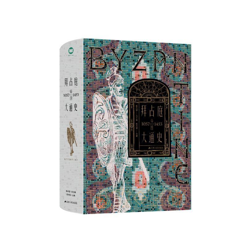 拜占庭帝国大通史(1057-1453)陈志  历史书籍