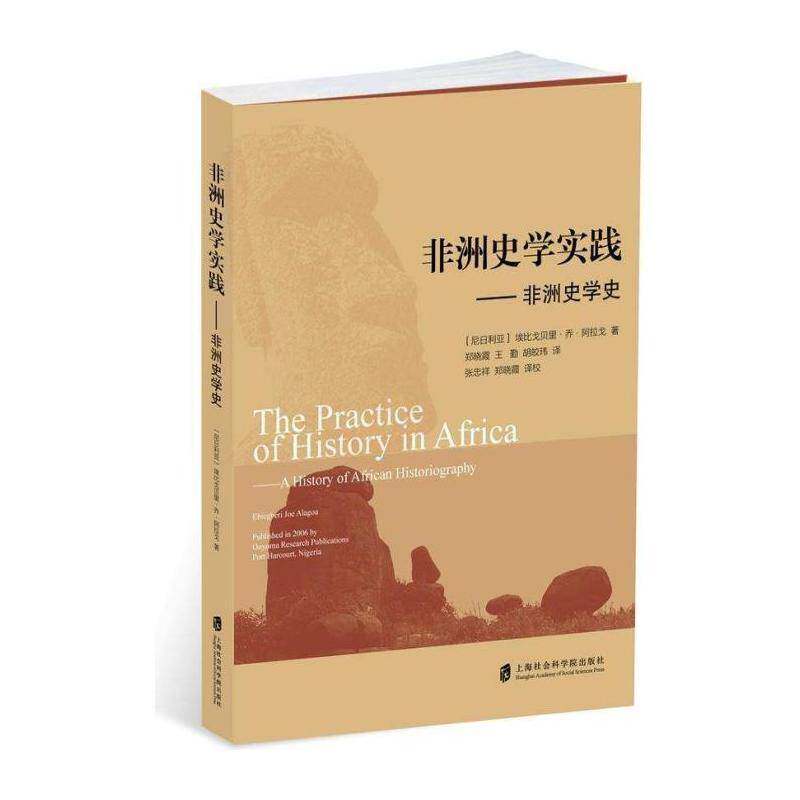 非洲史学实践:非洲史学史:a history of African historiography埃比戈贝里·乔·阿拉戈史学史研究非洲历史书籍