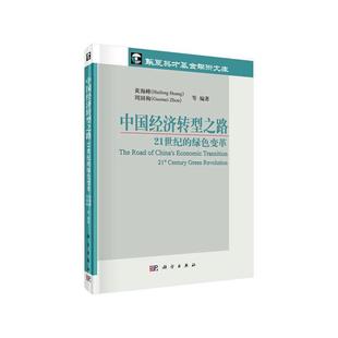 century 经济书籍 green 绿色变革 21世纪 revolution书黄海峰 中国经济转型之路