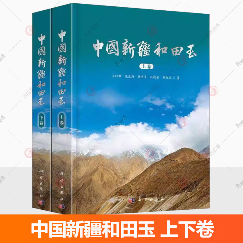 现货速发 正版包邮 全2册】中国新疆和田玉 上下卷 王时麒等新疆和田玉玉文化地质学宝玉石学玉器文化史新疆和田玉工具书籍