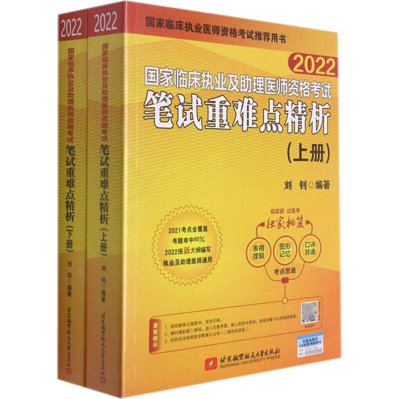 国家临床执业及助理医师资格考试笔试精析刘钊临床医学资格考试自学参考资料医药卫生书籍