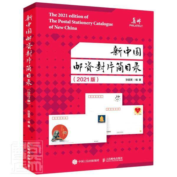 新中国邮资封片简目录2021版狄超英邮票中国目录明信片中国目录信封艺术书籍