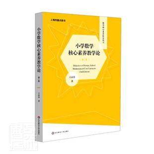 正版包邮 小学数学核心素养教学论 第二版 数学核心素养研究丛书 教师用书 正版 华东师范大学出版社