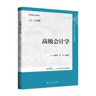 高级会计学 第10版·立体化数字教材版 中国人民大学会计系列教材 戴德明 周华 耿建新 中国人民大学出版社 9787300338613