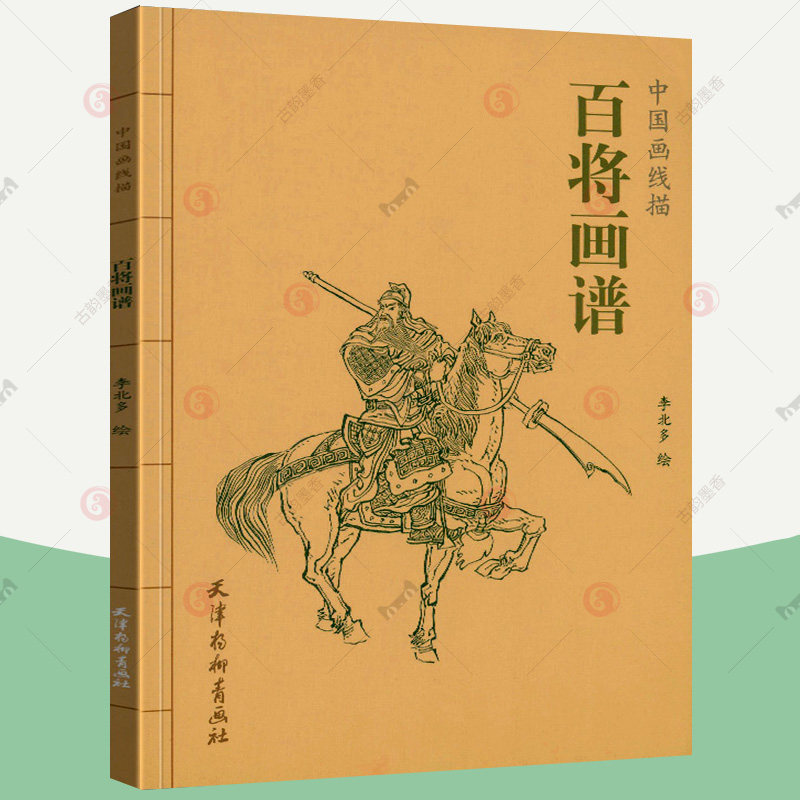 百将画谱 中国画线描 中国画线描 杨柳青画社 人物画谱人物线描素材