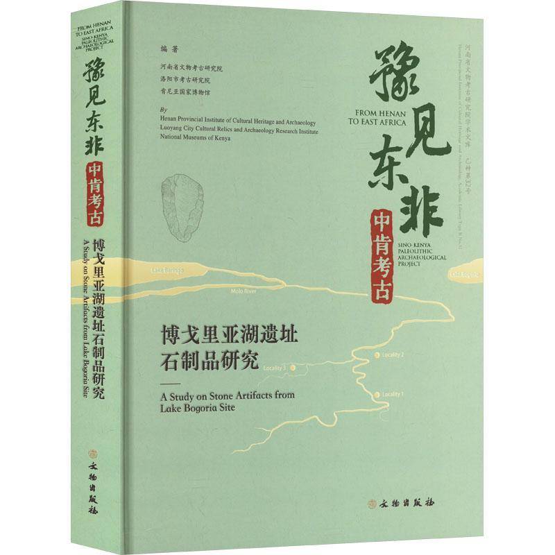 豫见东非 中肯考古:博戈里亚湖遗址石制品研究:a study on stone artifacts from Lake Bogoria si河南省文物考古研究院 历史书籍