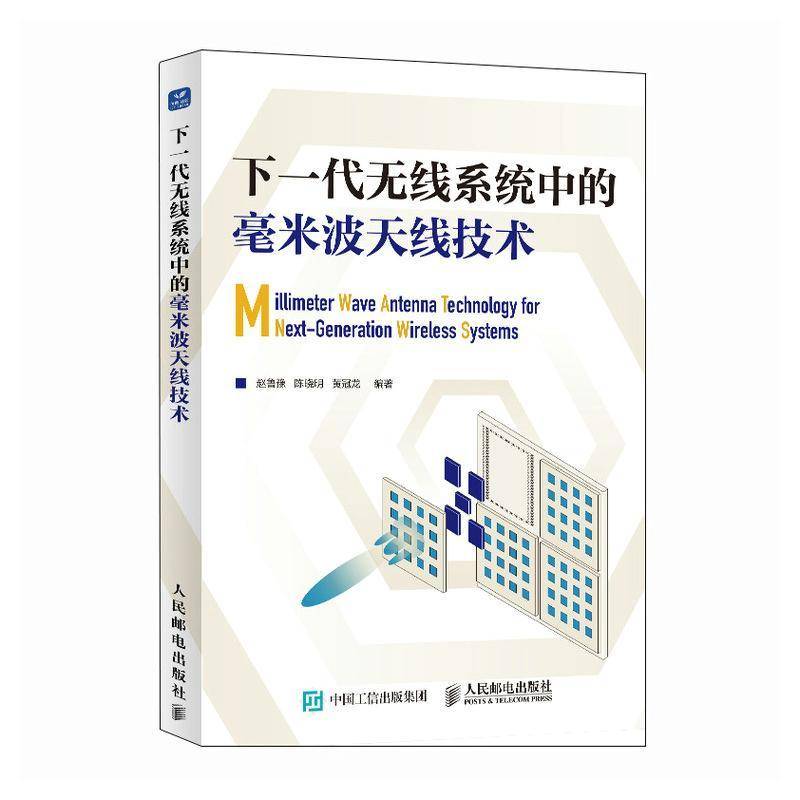 下一代无线系统中的毫米波天线技术赵鲁豫陈晓明黄冠龙 工业技术书籍