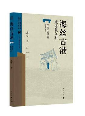 海丝古港:北海乾江村庞白 历史书籍